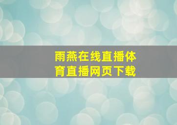 雨燕在线直播体育直播网页下载