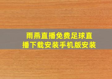 雨燕直播免费足球直播下载安装手机版安装