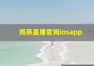 雨燕直播官网iosapp