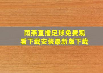 雨燕直播足球免费观看下载安装最新版下载