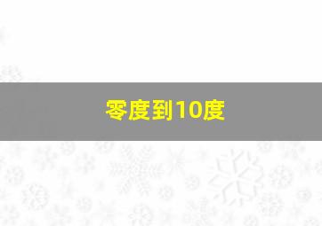 零度到10度