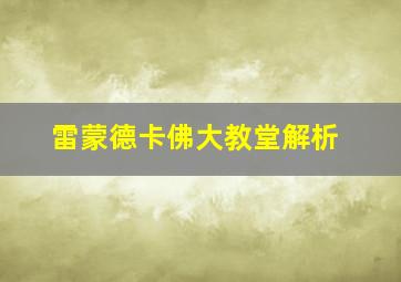 雷蒙德卡佛大教堂解析