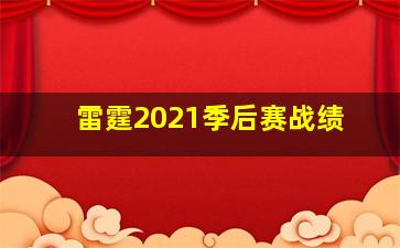 雷霆2021季后赛战绩