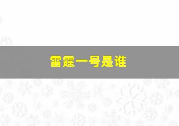 雷霆一号是谁