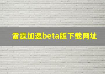 雷霆加速beta版下载网址