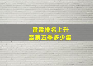 雷霆排名上升至第五季多少集