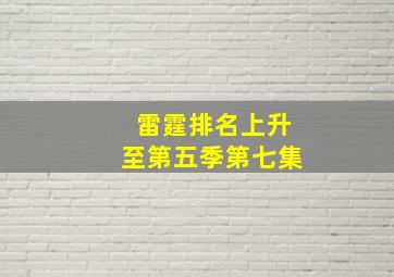 雷霆排名上升至第五季第七集