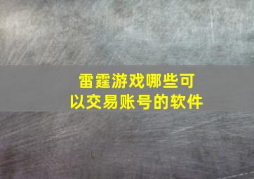 雷霆游戏哪些可以交易账号的软件