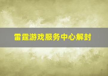 雷霆游戏服务中心解封