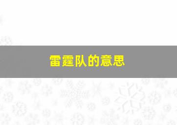 雷霆队的意思