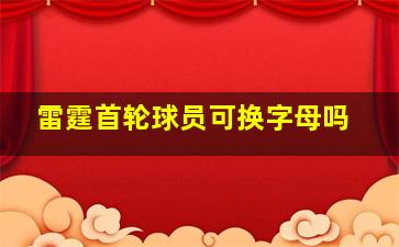 雷霆首轮球员可换字母吗