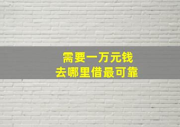 需要一万元钱去哪里借最可靠