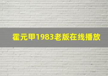 霍元甲1983老版在线播放