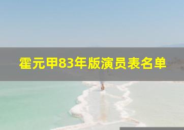 霍元甲83年版演员表名单