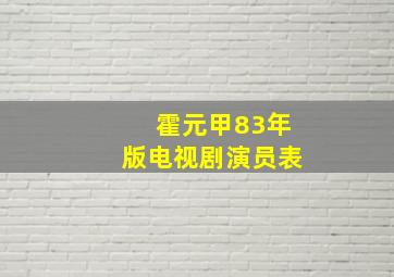 霍元甲83年版电视剧演员表