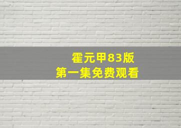 霍元甲83版第一集免费观看