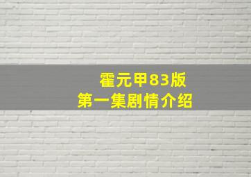 霍元甲83版第一集剧情介绍