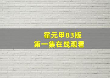 霍元甲83版第一集在线观看