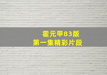 霍元甲83版第一集精彩片段