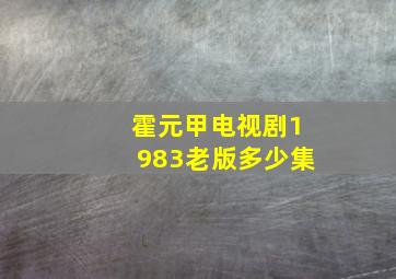 霍元甲电视剧1983老版多少集