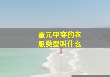 霍元甲穿的衣服类型叫什么