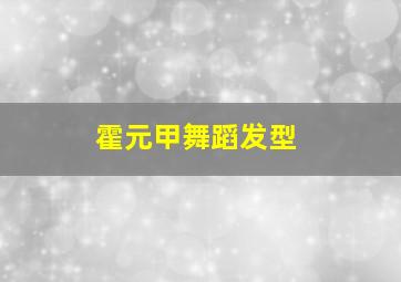 霍元甲舞蹈发型