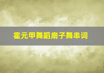 霍元甲舞蹈扇子舞串词