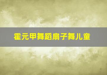 霍元甲舞蹈扇子舞儿童