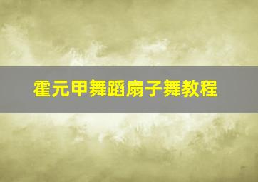 霍元甲舞蹈扇子舞教程