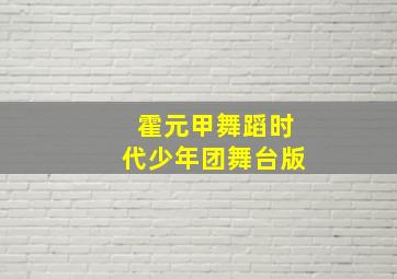 霍元甲舞蹈时代少年团舞台版