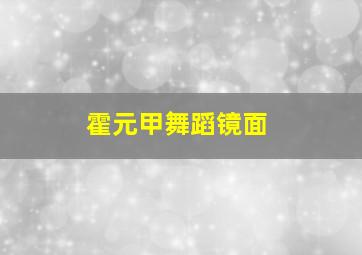 霍元甲舞蹈镜面