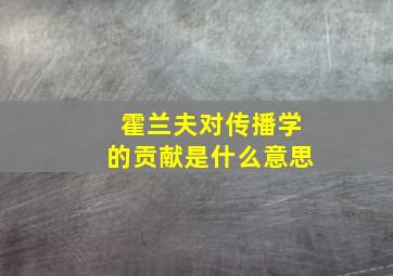 霍兰夫对传播学的贡献是什么意思