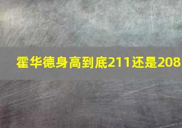 霍华德身高到底211还是208