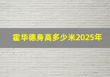 霍华德身高多少米2025年