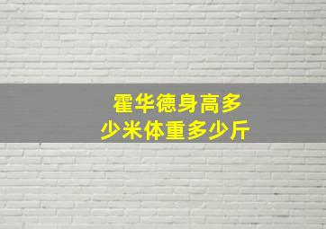 霍华德身高多少米体重多少斤