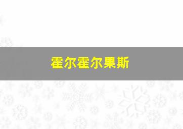 霍尔霍尔果斯