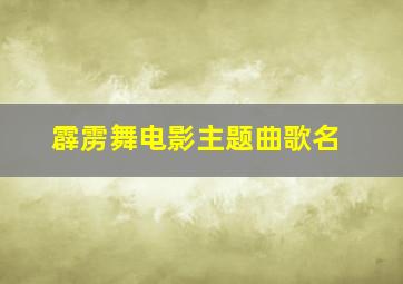 霹雳舞电影主题曲歌名