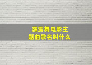 霹雳舞电影主题曲歌名叫什么