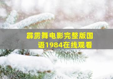 霹雳舞电影完整版国语1984在线观看