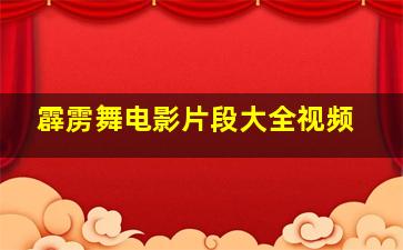 霹雳舞电影片段大全视频