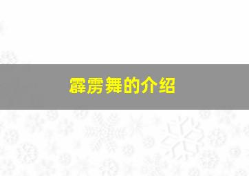 霹雳舞的介绍