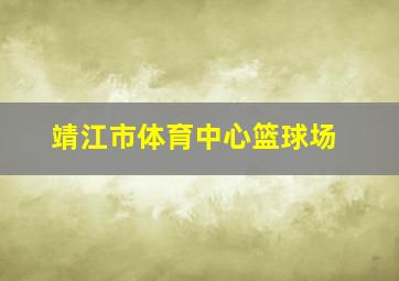 靖江市体育中心篮球场