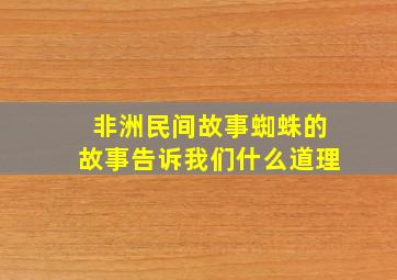 非洲民间故事蜘蛛的故事告诉我们什么道理