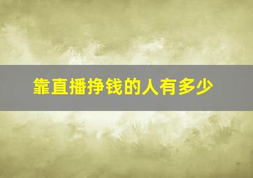 靠直播挣钱的人有多少