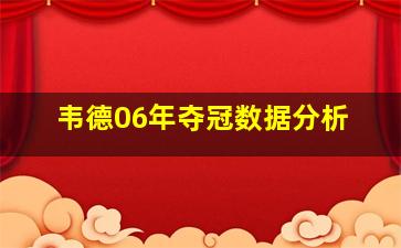 韦德06年夺冠数据分析