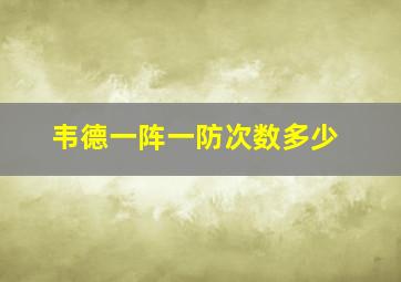 韦德一阵一防次数多少