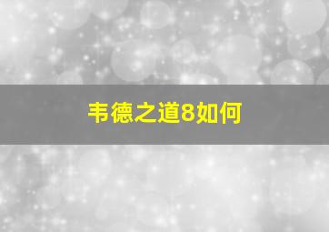 韦德之道8如何