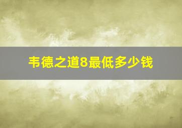 韦德之道8最低多少钱