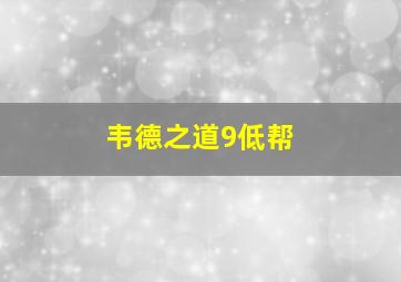 韦德之道9低帮