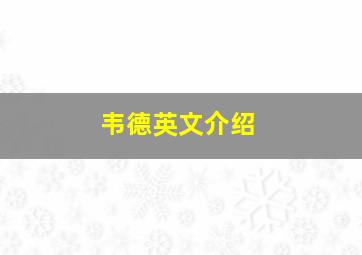 韦德英文介绍